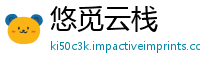 悠觅云栈